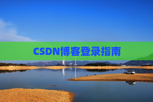 CSDN博客登录指南